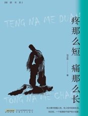 疼那么短　痛那么长