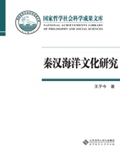 秦汉海洋文化研究