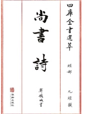 四库全书选萃：经部：尚书  诗