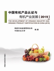 中国有机产品认证与有机产业发展（2019）