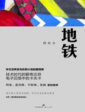 韩松-地铁