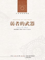 弱者的武器：农民反抗的日常形式