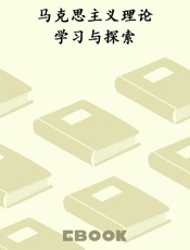 马克思主义理论学习与探索
