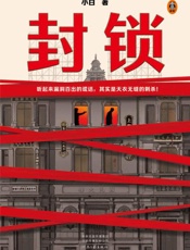 封锁