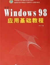 中文 Windows 98 应用基础教程