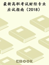 最新高职考试财经专业应试指南（2018）