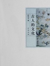 古人的文化[彩色插图本]