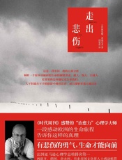 走出悲伤 - 鲍里斯·西瑞尼克