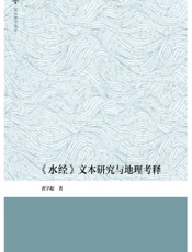 《水经》文本研究与地理考释