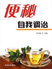 便秘自我调治