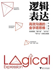 逻辑表达：高效沟通的金字塔思维
