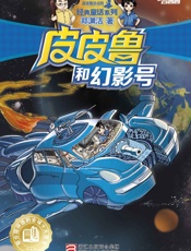 皮皮鲁和魔方大厦