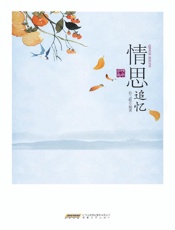 情思追忆