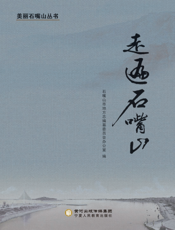 走遍石嘴山