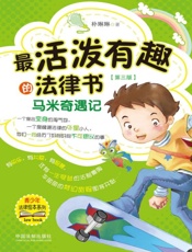 最活泼有趣的法律书：马米奇遇记（第三版）