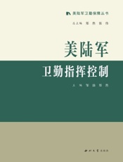 美陆军卫勤指挥控制
