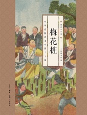 梅花桩：中华传统侠义小说十七篇