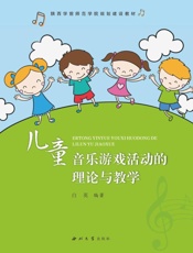 儿童音乐游戏的理论与教学