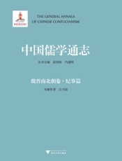 中国儒学通志·魏晋南北朝卷·纪事篇