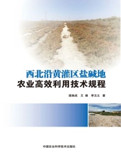 西北沿黄灌区盐碱地农业高效利用技术规程