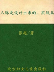 人脉是设计出来的 实战篇-张超