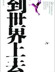 到世界上去