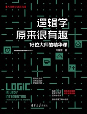 逻辑学原来很有趣_16位大师的精华课