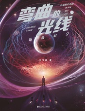 弯曲的光线