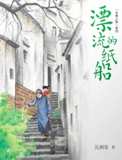 漂流的纸船