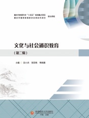 文化与社会通识教育（第二辑）
