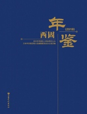 西固年鉴（2018）