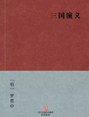 三国演义（简体完美补字版）_--_BookDNA中国古典丛书 - [明]罗贯中