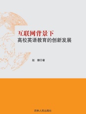 互联网背景下高校英语教育的创新发展
