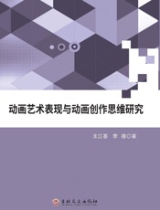 动画艺术表现与动画创作思维研究