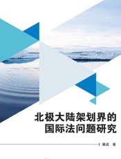 北极大陆架划界的国际法问题研究
