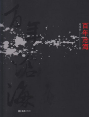 百年沧海