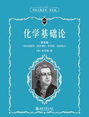 化学基础论（学生版）