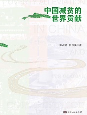 中国减贫的世界贡献