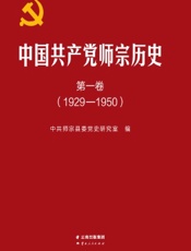 中国共产党师宗历史·第一卷（1929-1950）