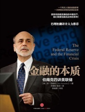 金融的本质：伯南克四讲美联储-巴曙松