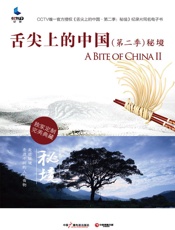 舌尖上的中国·秘境