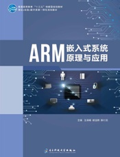 ARM嵌入式系统原理与应用