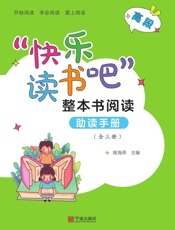 “快乐读书吧”整本书阅读助读手册 全三册