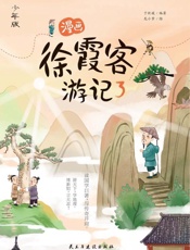 漫画徐霞客游记：少年版.3