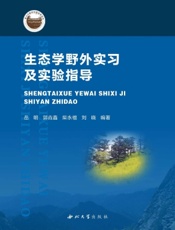 生态学野外实习及实验指导