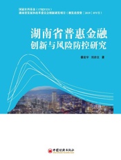 湖南省普惠金融创新与风险防控研究