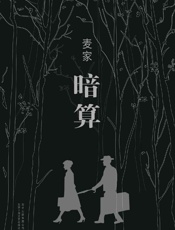 暗算 - 麦家