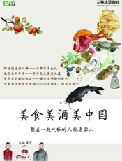 美食美酒美中国-三联生活周刊