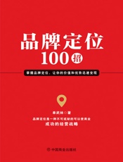 品牌定位100招
