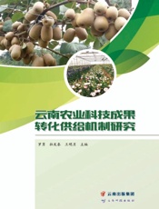 云南农业科技成果转化供给机制研究